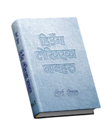 तीर्थ श्रेष्ठका दुई कविता 2 WhatsApp Image 2026 02 23 at 8.37.49 PM